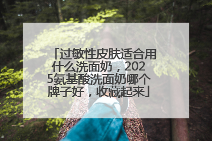 过敏性皮肤适合用什么洗面奶，2025氨基酸洗面奶哪个牌子好，收藏起来