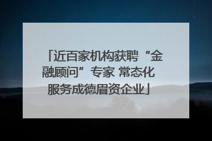 近百家机构获聘“金融顾问”专家 常态化服务成德眉资企业