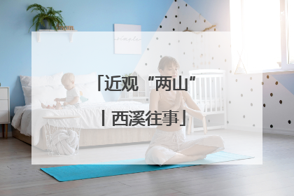 近观“两山”丨西溪往事