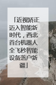 近视矫正迈入智能新时代，西北首台机器人全飞秒智能设备落户新疆