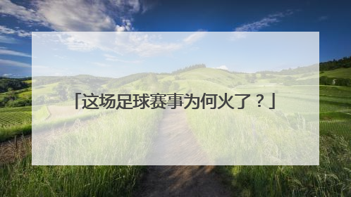 这场足球赛事为何火了？