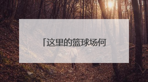 这里的篮球场何时能“复明”？
