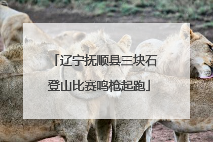 辽宁抚顺县三块石登山比赛鸣枪起跑