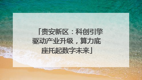 贵安新区：科创引擎驱动产业升级，算力底座托起数字未来