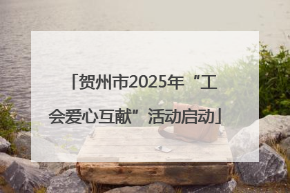 贺州市2025年“工会爱心互献”活动启动