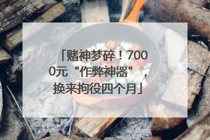 赌神梦碎！7000元“作弊神器”，换来拘役四个月