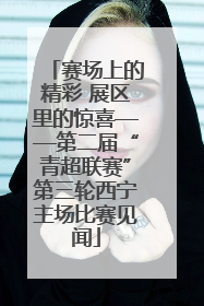 赛场上的精彩 展区里的惊喜——第二届“青超联赛”第三轮西宁主场比赛见闻