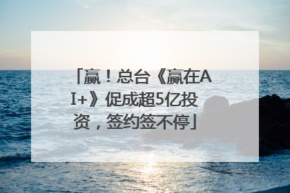 赢！总台《赢在AI+》促成超5亿投资，签约签不停