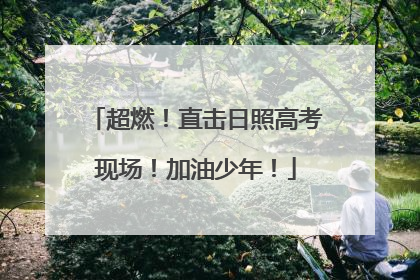 超燃！直击日照高考现场！加油少年！