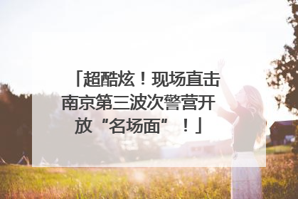 超酷炫！现场直击南京第三波次警营开放“名场面”！