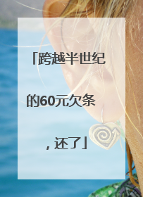 跨越半世纪的60元欠条，还了