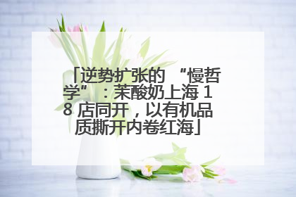 逆势扩张的 “慢哲学”：茉酸奶上海 18 店同开，以有机品质撕开内卷红海