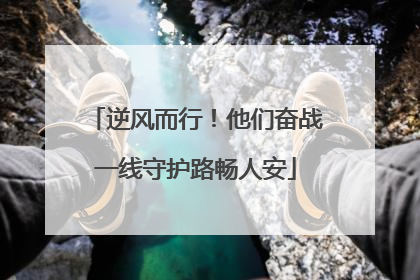 逆风而行！他们奋战一线守护路畅人安