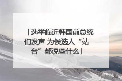 选举临近韩国前总统们发声 为候选人“站台”都说些什么