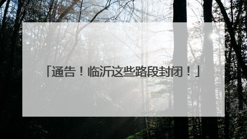 通告！临沂这些路段封闭！