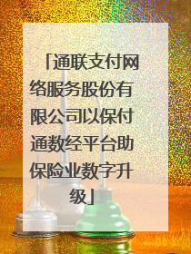 通联支付网络服务股份有限公司以保付通数经平台助保险业数字升级