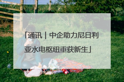 通讯｜中企助力尼日利亚水电枢纽重获新生