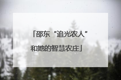 邵东“追光农人”和她的智慧农庄