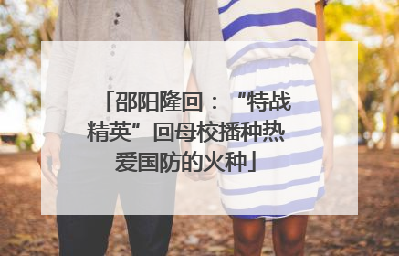 邵阳隆回：“特战精英”回母校播种热爱国防的火种