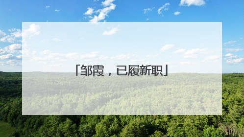 邹霞，已履新职
