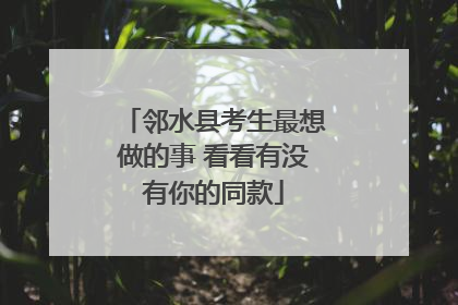 邻水县考生最想做的事 看看有没有你的同款
