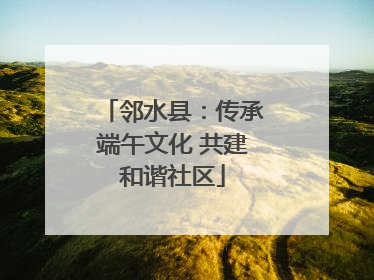 邻水县：传承端午文化 共建和谐社区