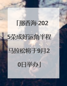 那香海·2025荣成好运角半程马拉松将于9月20日举办