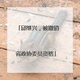 邱继兴，被撤销省政协委员资格