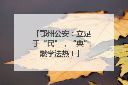 鄂州公安：立足于“民”，“典”燃学法热！