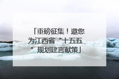 重磅征集！邀您为江西省“十五五”规划建言献策