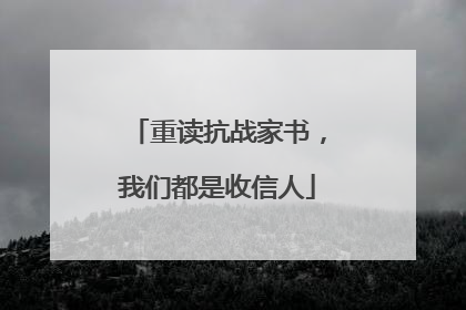 重读抗战家书，我们都是收信人