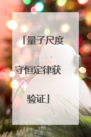 量子尺度守恒定律获验证