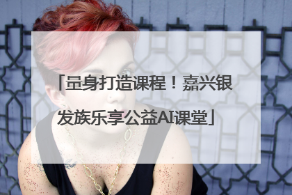 量身打造课程！嘉兴银发族乐享公益AI课堂