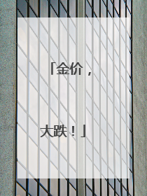 金价，大跌！