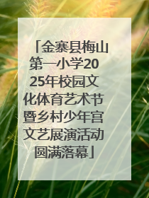 金寨县梅山第一小学2025年校园文化体育艺术节暨乡村少年宫文艺展演活动圆满落幕