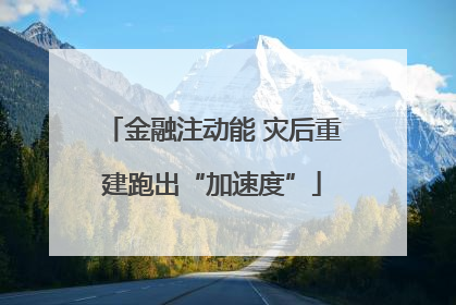 金融注动能 灾后重建跑出“加速度”