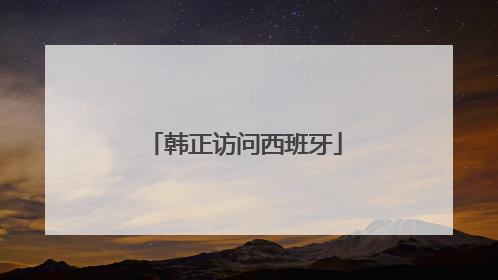 韩正访问西班牙