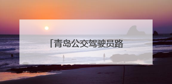 青岛公交驾驶员路边抢救昏迷老人
