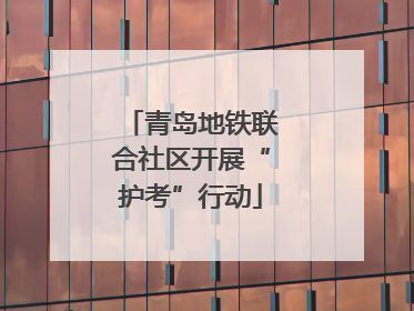 青岛地铁联合社区开展“护考”行动