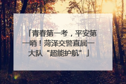 青春第一考，平安第一哨！菏泽交警直属一大队“超能护航”