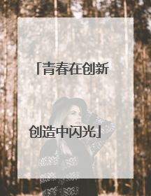 青春在创新创造中闪光