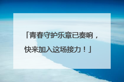 青春守护乐章已奏响，快来加入这场接力！