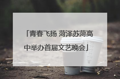 青春飞扬 菏泽苏菏高中举办首届文艺晚会