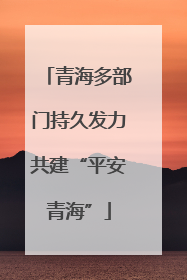 青海多部门持久发力共建“平安青海”