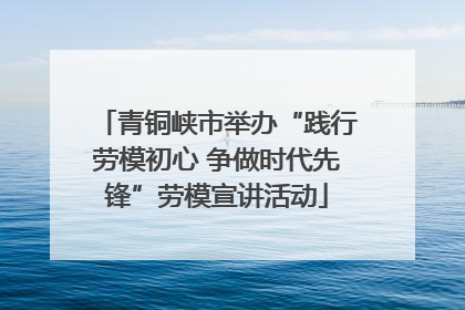 青铜峡市举办“践行劳模初心 争做时代先锋”劳模宣讲活动