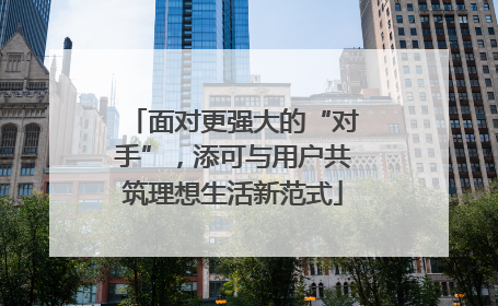 面对更强大的“对手”，添可与用户共筑理想生活新范式
