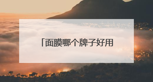 面膜哪个牌子好用？最建议买的六个牌子，好用又有效