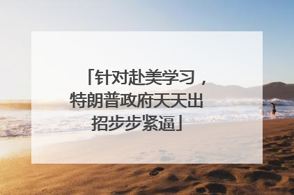 针对赴美学习，特朗普政府天天出招步步紧逼