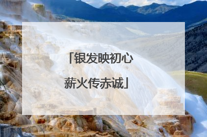 银发映初心 薪火传赤诚