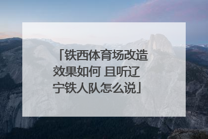铁西体育场改造效果如何 且听辽宁铁人队怎么说